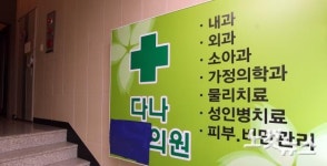 양천구 C형간염 집단감염 진원지 다나의원