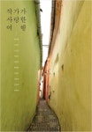 10명 작가의 여행담 <작가가 사랑한 여행>