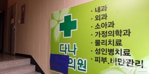 다나의원 피해자 온몸이 헐고 피나…감염우려로 장갑