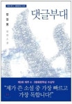 진화한 2세대 댓글부대, 소설 아닌 현실일수도
