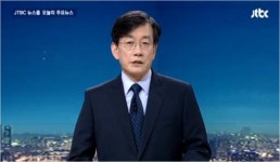 방심위, JTBC '뉴스룸' 중징계 … '날짜 틀려서'