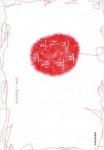 바느질을 구도 삼은 소설 『바느질하는 여자』