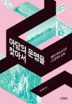 인류 문명의 기원 순다랜드를 아시나요?