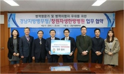 창원자생한방병원-경남병무청, 병역이행자 우대 협약