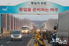 긴장 속 통일대교