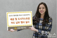 KB국민카드, 세금·도시가스요금 카드 납부 이벤트 실시