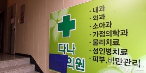 다나의원 C형간염 양성 97명…B형간염도 우려