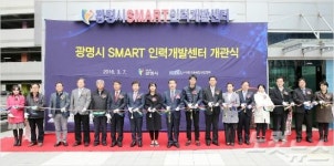 광명시의회, SMART 인력개발센터 개관 축하