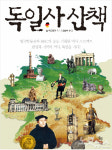 독일 역사, 기념비· 유물· 예술품으로 조명하다