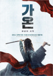 판소리+춤, 스타일리쉬 전통창작공연 가온