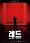 마크 로스코의 ‘씨그램 사건’ 사건 다룬 연극 레드