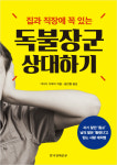 남의 의견을 듣지 않는 사람에게 상처받지 않는 법