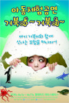 컬쳐홀릭의 두 번째 어린이 체험공연 거북아~ 거북이~