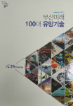 부산 미래 이끌  100대 유망 기술 선정