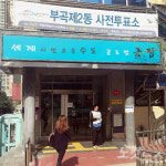 주말맞은 부산지역 사전투표소, 유권자 줄이어