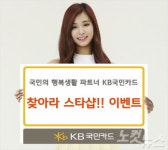 KB국민카드, 찾아라 스타샵 이벤트 실시