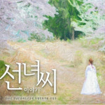 연극 선녀씨 이야기 장편독립영화로