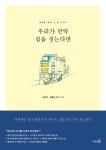 [새책]우리가 만약 집을 짓는다면 등 3권