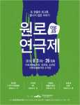 연극계 원로들이 돌아왔다…원로연극제 6월 개최