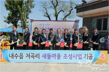 청주시 내수읍 저곡리 새뜰마을 선정, 정주여건 개선