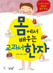 [새책] 몸에서 배우는 교과서 한자 Ⅰ어린이 인체 대탐험