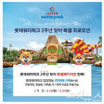 롯데워터파크, 2주년 맞이 다양한 특별행사 마련