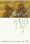 맨부커상 탄 한강의 채식주의자는 어떤 소설인가