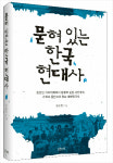 찬란한 슬픔의 대한민국 묻혀 있는 한국현대사