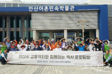 안산도시공사 하모니콜, 고객과 함께 하는 역사문화탐방