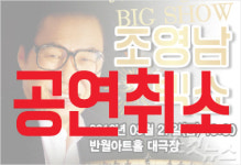 포천반월아트홀 대작 논란 조영남 공연 취소
