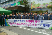 원주원예농협 노조 노조 탄압 중단하라
