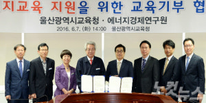 울산시교육청·에너지경제연구원, 교육기부 협약 체결