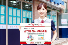 경남은행, 공인중개사 전용 신용대출 출시