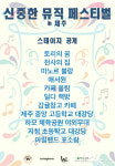 홍대 강타한 신중한 콘서트 제주서 열린다