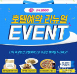 투어2000, 호텔 예약 서비스 리뉴얼