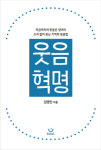 영혼의 웃음법으로 만병을 치유하라