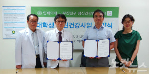 인제대 의대, 부산진구와 의대생 정신건강증진협약