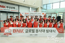 행복을 주는 금융…BNK 글로벌 봉사대 창단