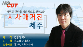 이중환 서귀포시장 서귀포시다움을 잃지 않는 게 중요