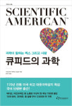 과학이 말하는 섹스 그리고 사랑