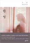 여기 한 명이 있다, 위안부들의 역사는 끝나지 않았다.
