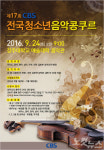 CBS전국청소년음악콩쿠르 다음달 24일 청주서 개최