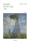 엄마와 큐레이터 딸의 그림 대화 …모네, 르누아르, 마네, 고흐, 고갱 등