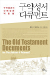 우리는 구약성서에 발견된 보고들은 신뢰할 수 있는가?