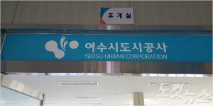 여수시도시공사, 초대 사장 상대 구상금 청구 소송