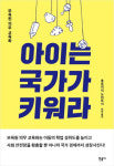 신간 아이는 국가가 키워라: 보육원 의무 교육화