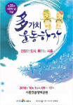 제28회 시민의 날 기념 多가치 운동하자!