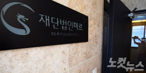 미르재단 1호사업 위한 업무협약은 법 위반