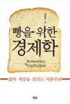 삶과 세상을 살리는 자본주의