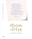쉽게 따라 쓰며 배우는 손글씨 수업